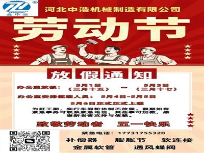 河北中浩機(jī)械制造有限公司-補(bǔ)償器膨脹節(jié)五一假期安排-五一勞動節(jié)放假通知